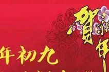 正月初九拜年祝福语 大全 初九 早上好表情图片带字带祝福语句子