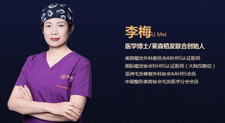 重庆莱森植发靠谱吗 李梅博士植发怎么样