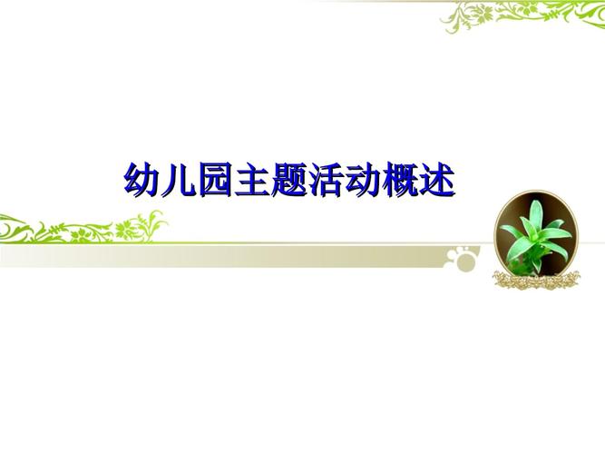 《幼儿园主题活动概述》.ppt