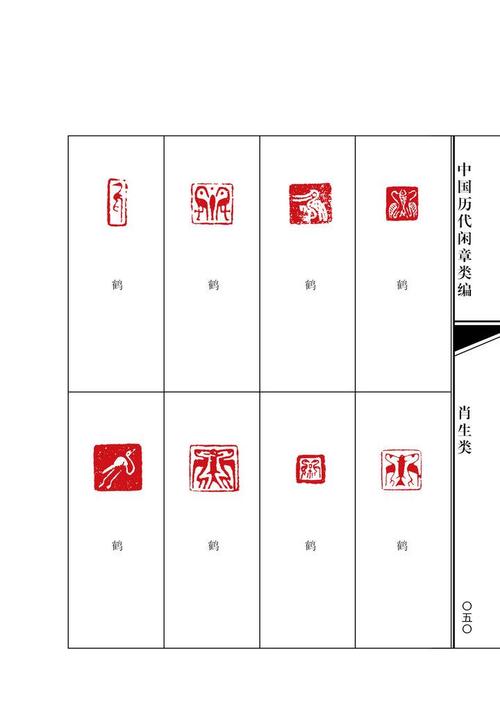 中国历代闲章类编(1)吉语类 肖生类 记事类 鉴赏收藏类 浩瀚文化编