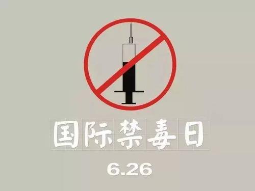 禁毒宣传教育| 珍爱生命 远离毒品
