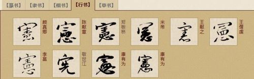 宪字书法