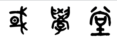 古代某一时期以篆书文字书写为主,国学堂字金文大篆写法