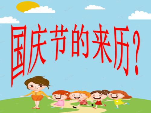 幼儿园中班庆祝国庆节ppt课件.ppt