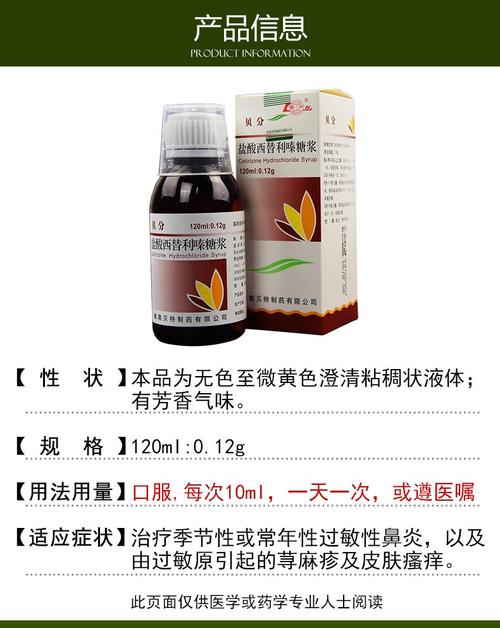 贝分 盐酸西替利嗪糖浆 120ml:0.12g