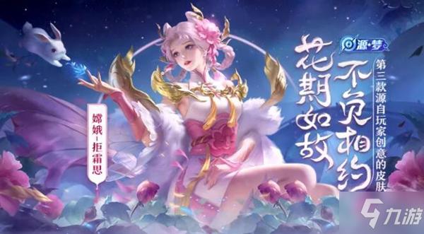 王者荣耀嫦娥拒霜思皮肤多少钱嫦娥拒霜思皮肤价格一览