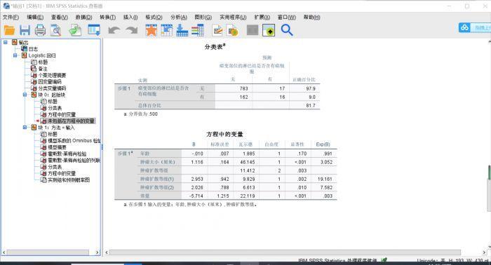 spss二元回归分析方法教学
