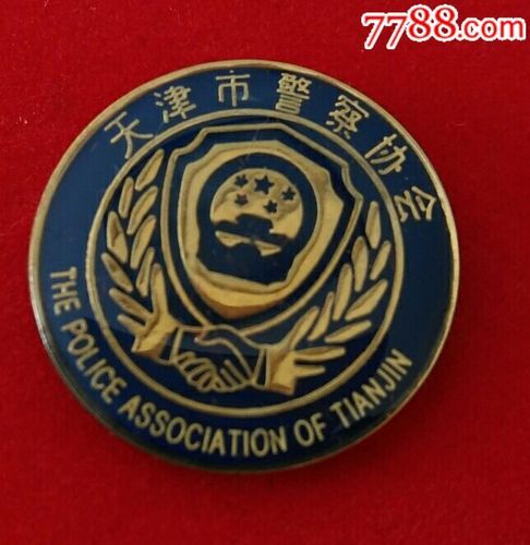 天津警察协会_工会/团体徽章_聚德谊【7788收藏__中国