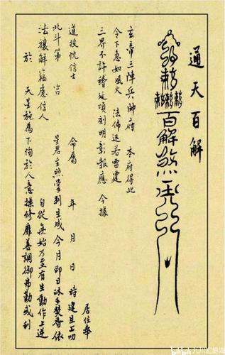 清末抄本《玄帝百解符》