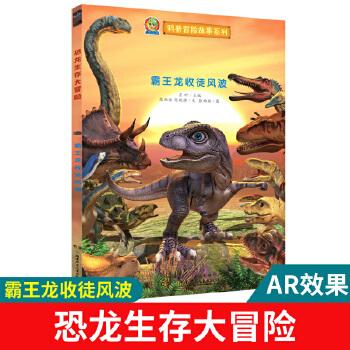 恐龙生存大冒险 3-10岁铜版纸大开本ar增强现实 恐龙科普故事绘本 3d