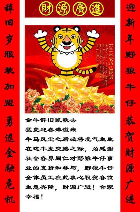 来自野狼牛仔的虎年新春祝福