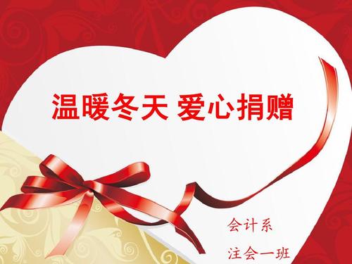 献爱心捐款 活动感受 公益活动策划书 捐赠倡议书 主题班会课件 主题