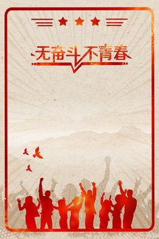 无奋斗不青春五四青年节复古风青年剪影背景