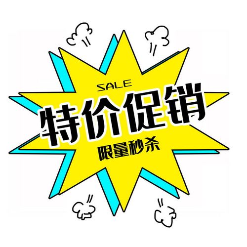 特价促销限量秒杀电商促销标签290024png图片免抠素材