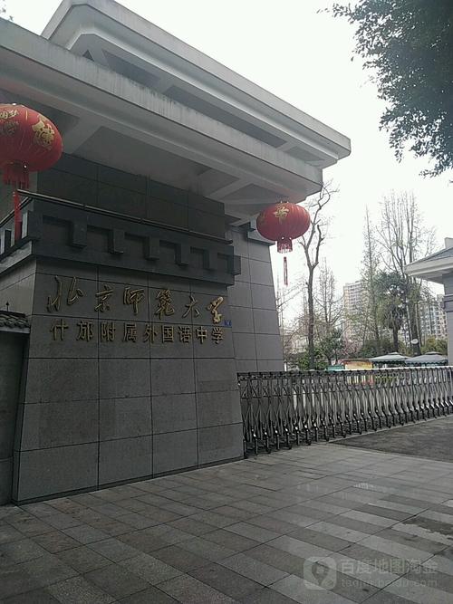北京师范大学什邡附属外国语中学