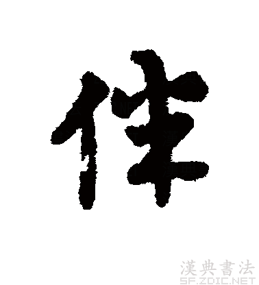 共收"伴"字篆书壹个