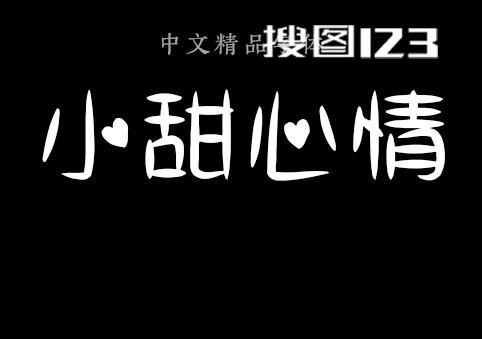金梅 小甜心小甜 心情 中文 精品 汉字 字体