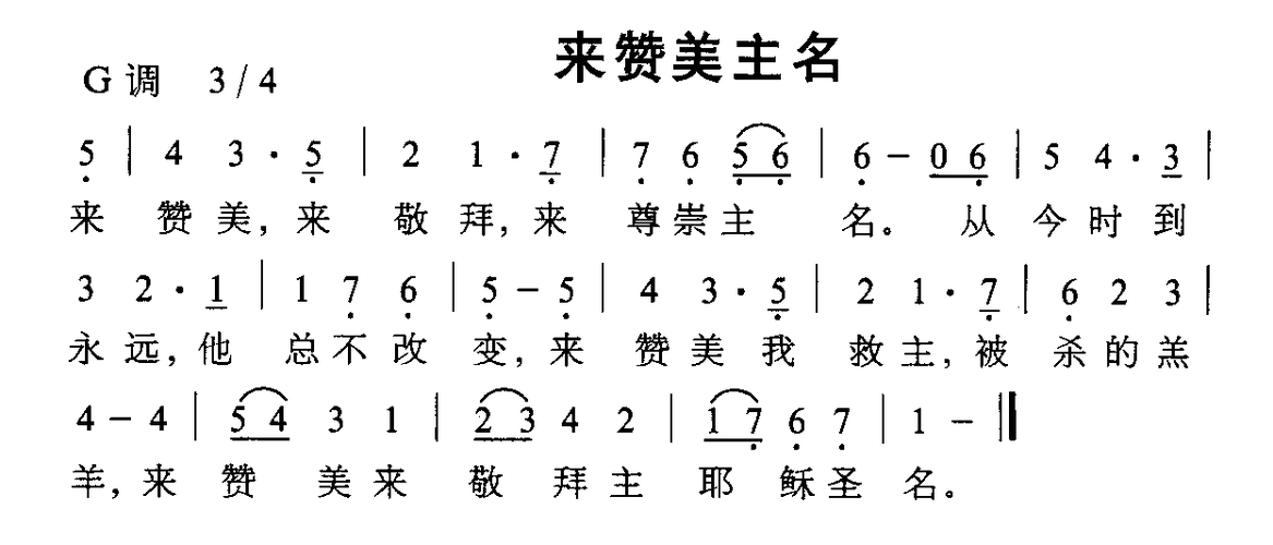 来赞美主名 简谱-虫虫吉他谱免费下载