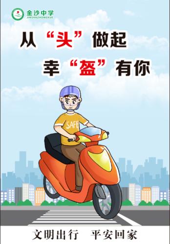 和雅金中】骑行戴头盔,安全无意外 ---金沙中学开展校园"摩电整治"