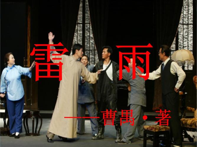 pptx 雷  雨 ——曹禺·著主要矛盾:鲁侍萍周朴园鲁大海与鲁侍萍相认