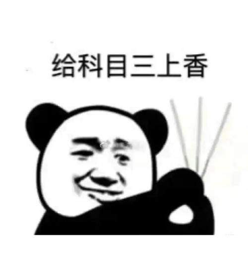 保佑我科目三一把过0599059905_科三必过_汽车_道路交通