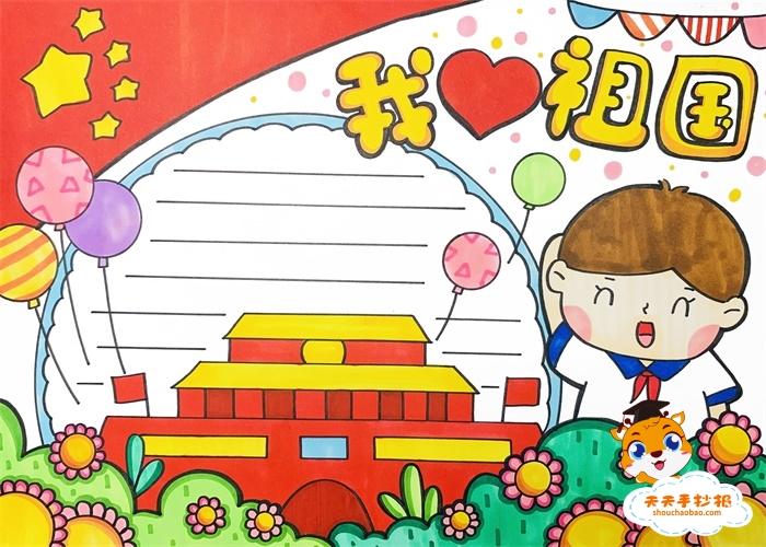 小学生我爱祖国手抄报怎么画好看,我爱我的祖国手抄报