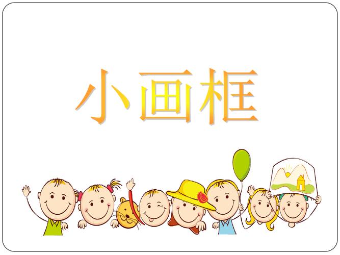 二年级下册美术课件-《小画框》1|浙美版(共27张ppt)课件