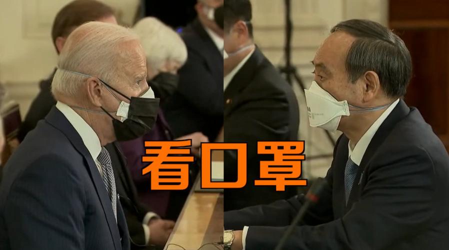 拜登会晤菅义伟,两人的口罩成"亮点"