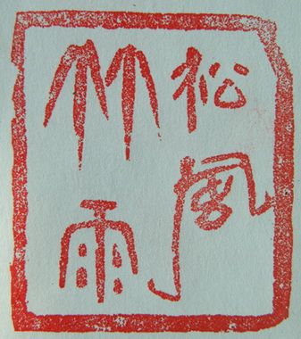 松风竹雨印章欣赏_林兴国印章 - 篆刻印章 - 词典网