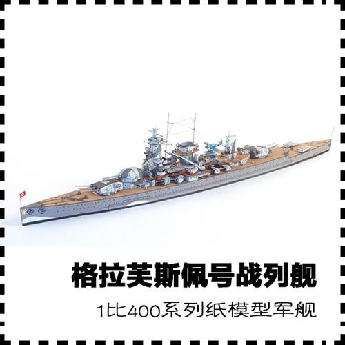 400手工德国纸艺模型斯佩格拉战列舰