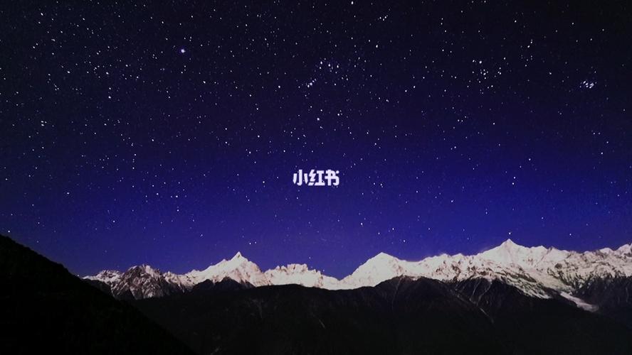 星空_梅里雪山_出行_传统景点攻略