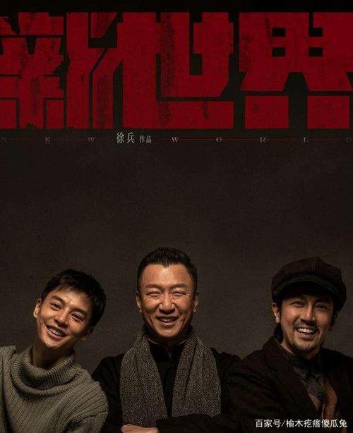 电视剧《新世界》真的烂吗?