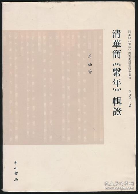 清华简《系年》辑证