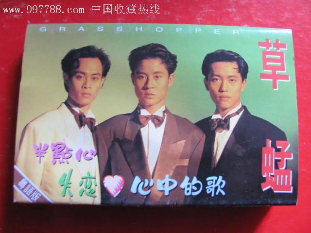 草蜢*半点心,心中的歌