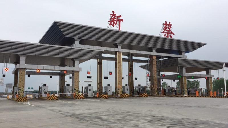 新蔡收费站收费站