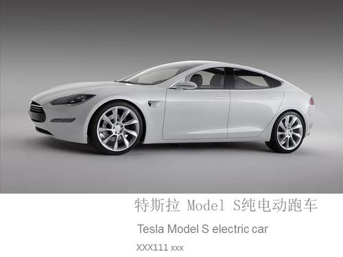 特斯拉电动汽车