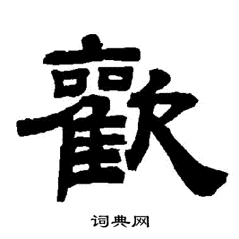 欢字隶书写法_欢隶书怎么写好看_欢书法图片_词典网