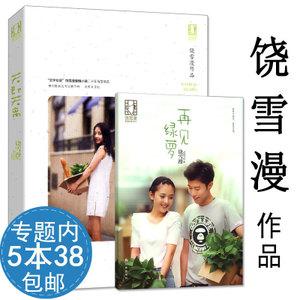 【活动内5本38包邮】 饶雪漫作品:若即若离 青春校园爱情小说正版书籍