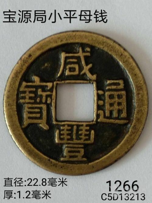 馆藏级的咸丰通宝母钱