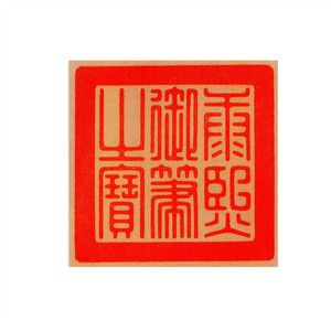 【名家印鉴】爱新觉罗·玄烨(康熙帝)印鉴