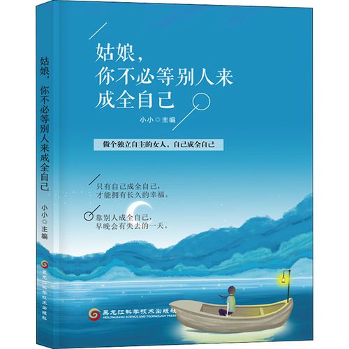 自己成全自我实现成功励志女人独立自主做个正版包邮励志