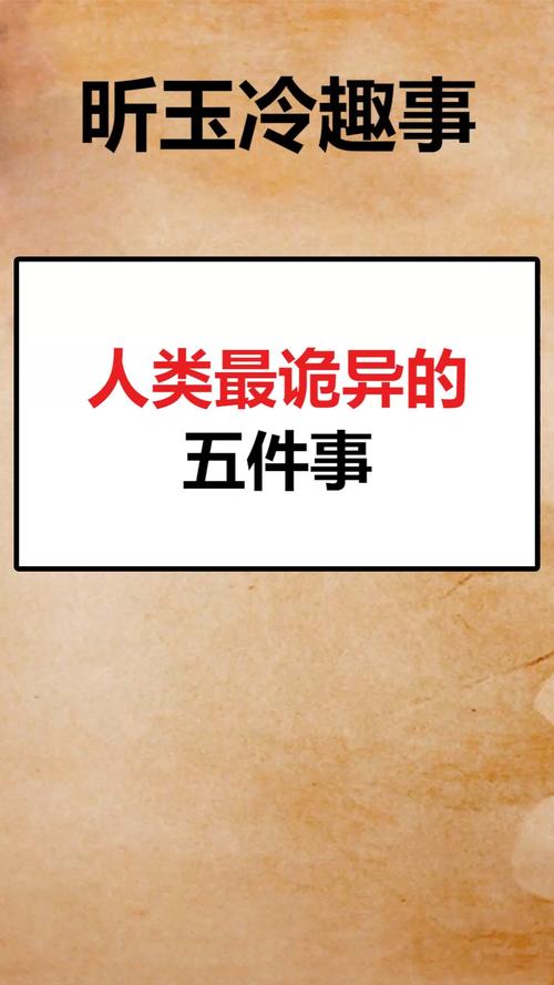 我要上热门人类最诡异的五件事