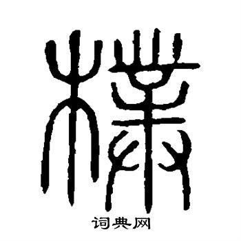 朴书法字典