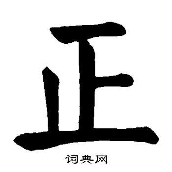 正楷书书法字典