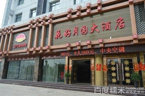 花好月圆酒店