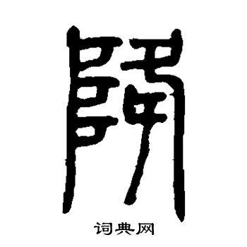 降篆书书法字典