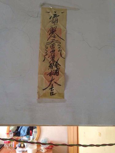 今天才看到 在卧室的门楣上有一张黄符 写着什么雷什么去邪大吉的