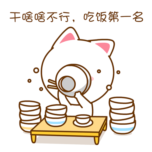 干啥啥不行吃饭第一名桃小仙