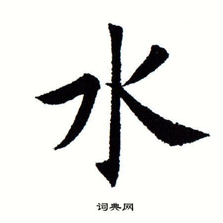 水楷书书法字典