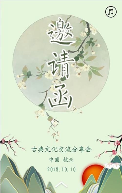 中国风古风水墨山水邀请函分享会交流会展会会议通用企业协会古典文化
